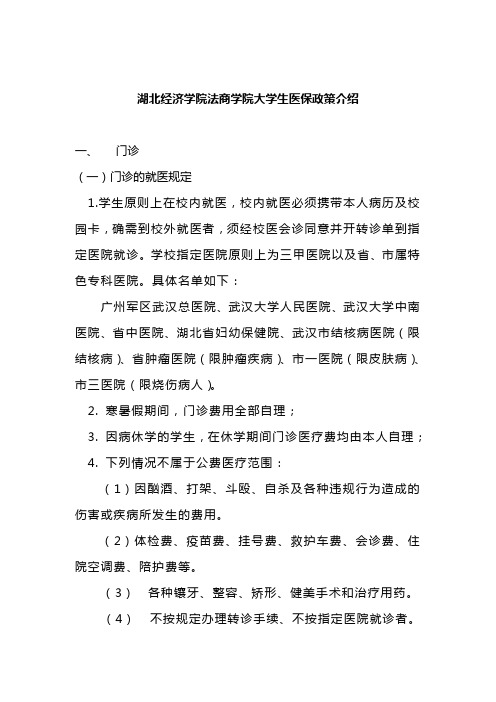 大学生医保及商业保险理赔注意事项.doc-湖北经济学院法商学院