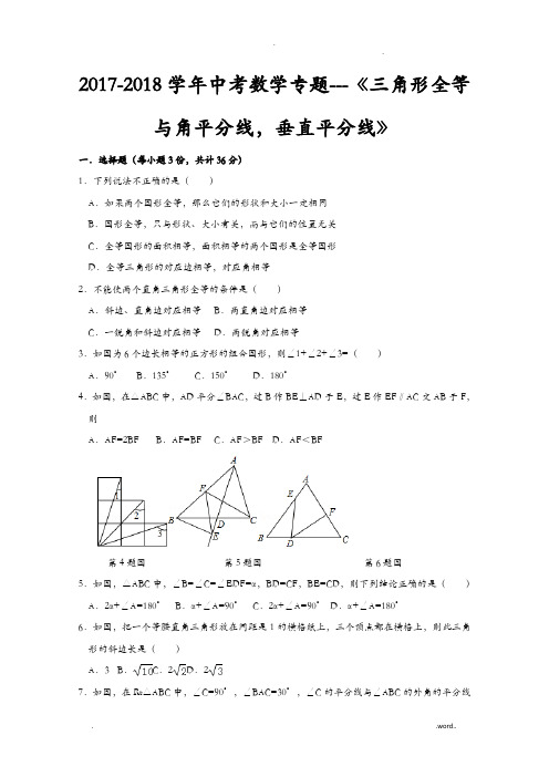 最新中考数学专题-三角形全等与角平分线,垂直平分线