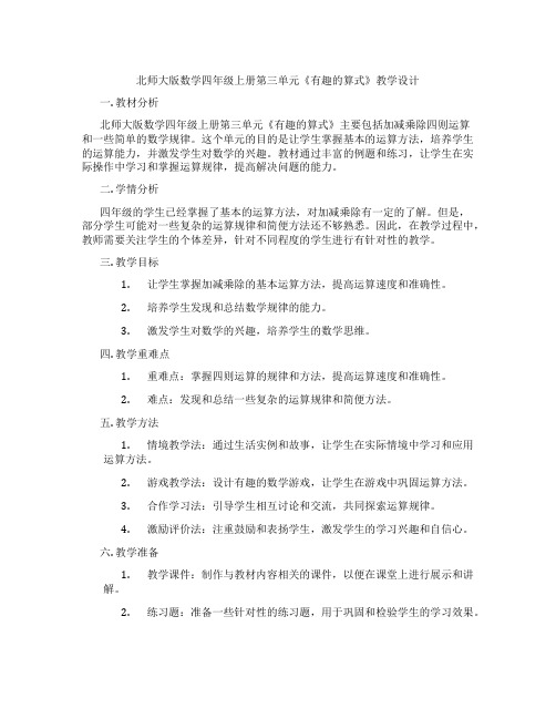 北师大版数学四年级上册第三单元《有趣的算式》教学设计