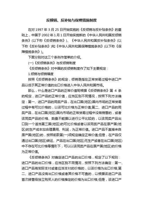 反倾销、反补贴与保障措施制度