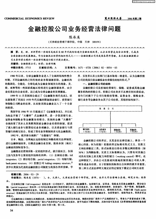 金融控股公司业务经营法律问题