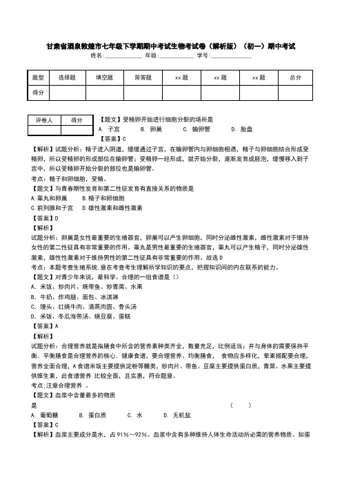 甘肃省酒泉敦煌市七年级下学期期中考试生物考试卷(解析版)(初一)期中考试.doc