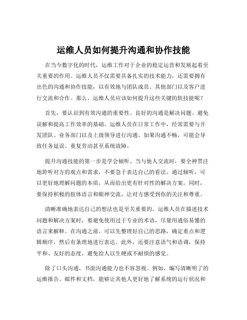 运维人员如何提升沟通和协作技能