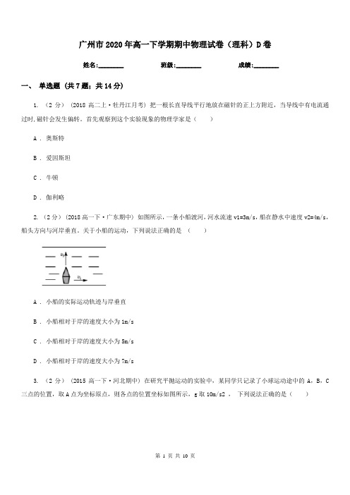 广州市2020年高一下学期期中物理试卷(理科)D卷