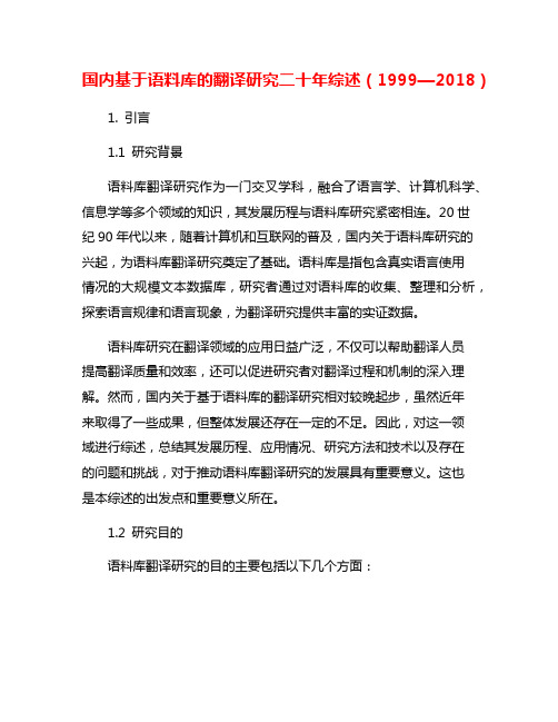 国内基于语料库的翻译研究二十年综述(1999—2018)