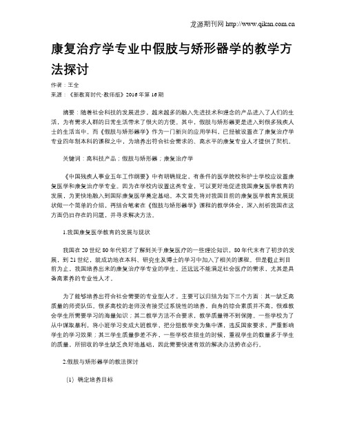 康复治疗学专业中假肢与矫形器学的教学方法探讨