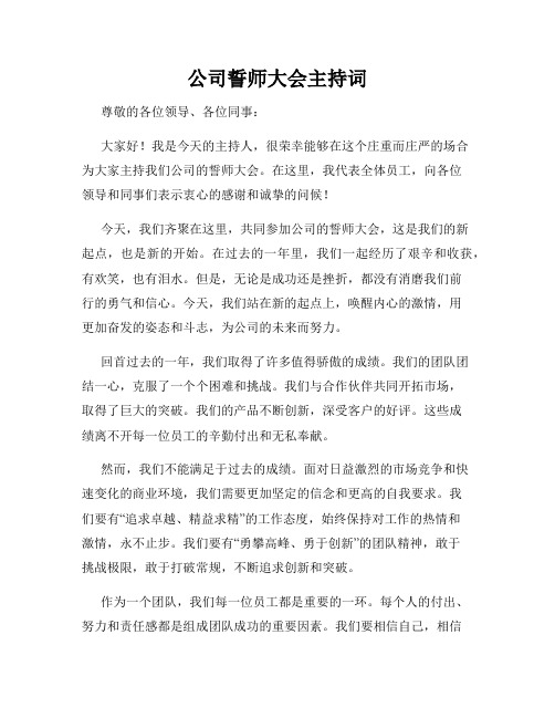 公司誓师大会主持词