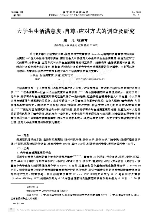 大学生生活满意度_自尊_应对方式的调查及研究