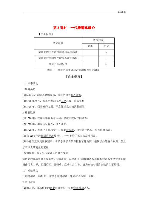 2019学年高中历史 第三单元 第3课时 一代雄狮拿破仑学案 新人教版选修4