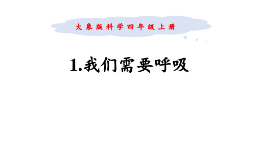 大象版四年级科学上册 (我们需要呼吸)新课件