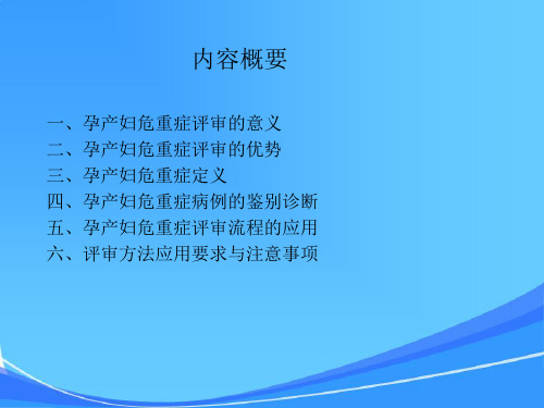 危重孕产妇评审-湖南省妇幼保健院