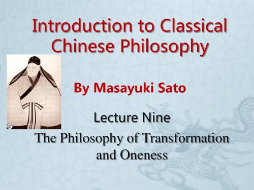 精品课程《中国古代哲学导论》 The Philosophy of Transformation and Oneness