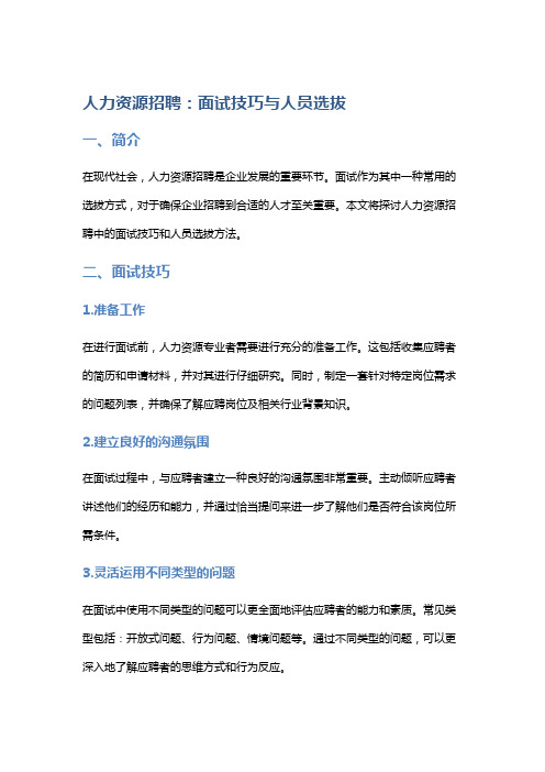 人力资源招聘：面试技巧与人员选拔