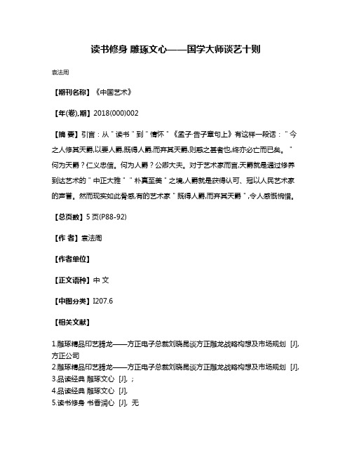 读书修身 雕琢文心——国学大师谈艺十则