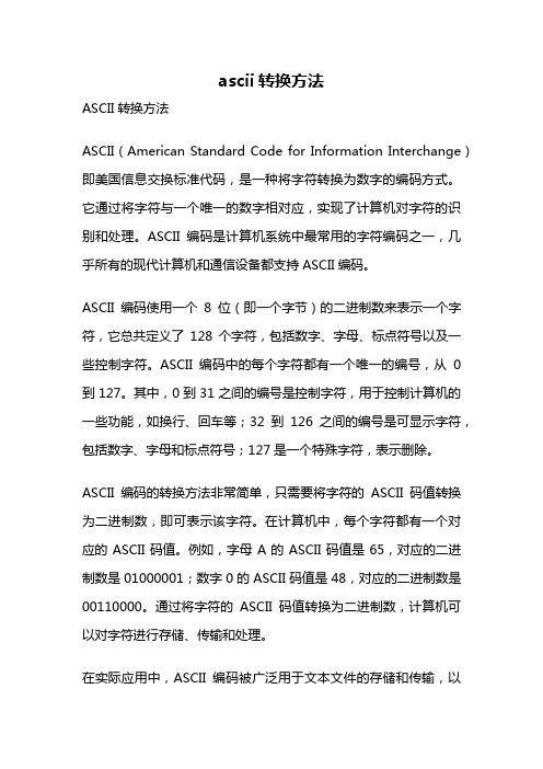 ascii转换方法