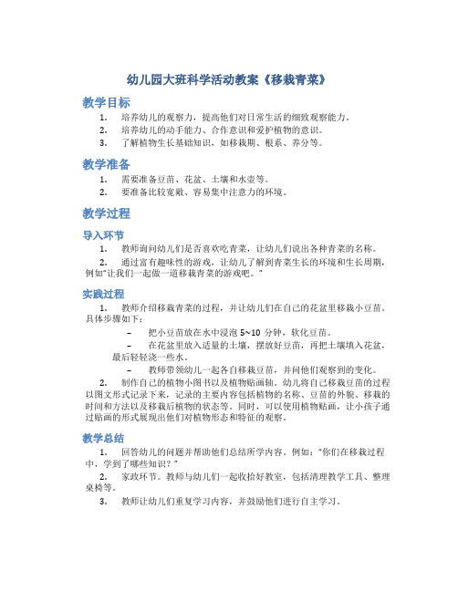幼儿园大班科学活动教案《移栽青菜》