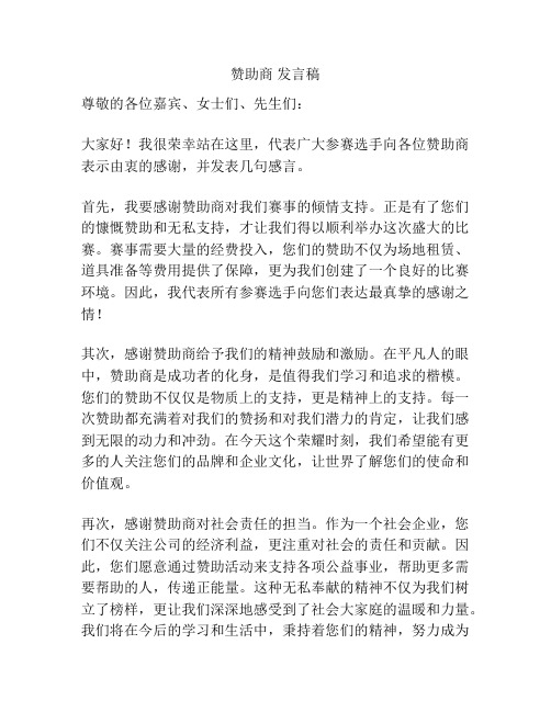 赞助商 发言稿