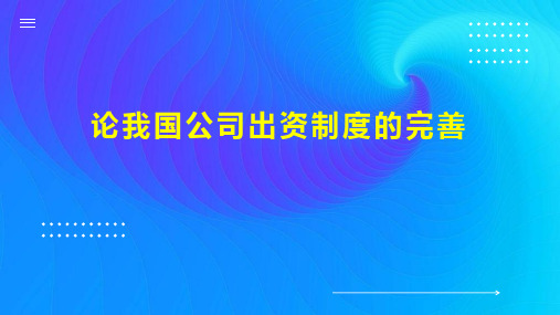 论我国公司出资制度的完善