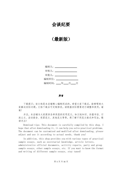 会谈纪要