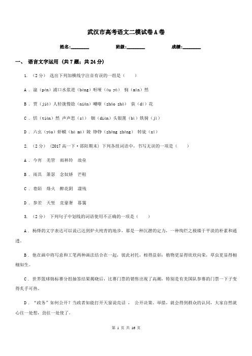 武汉市高考语文二模试卷A卷