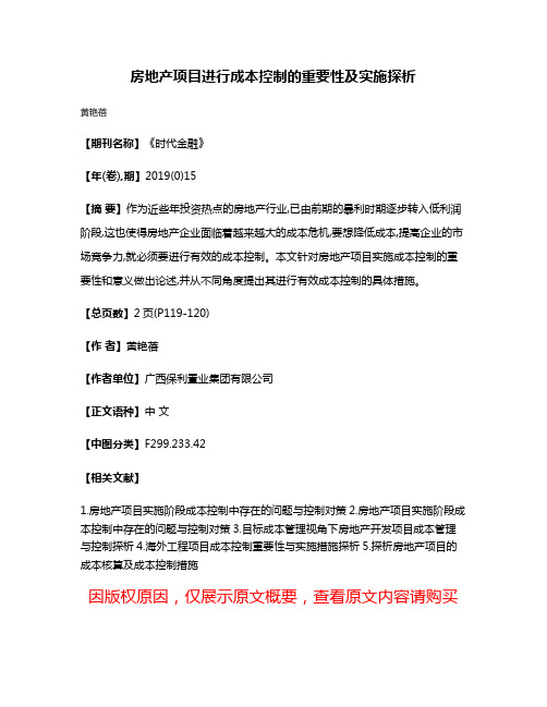 房地产项目进行成本控制的重要性及实施探析