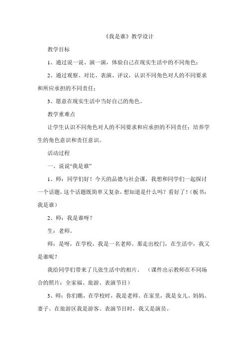 人教版小学品德与社会三年级上册《第四单元 我的角色与责任 1 我是谁》教学设计_1