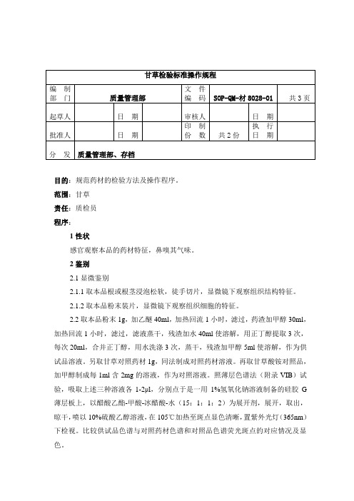 8028-2甘草检验标准操作规程1