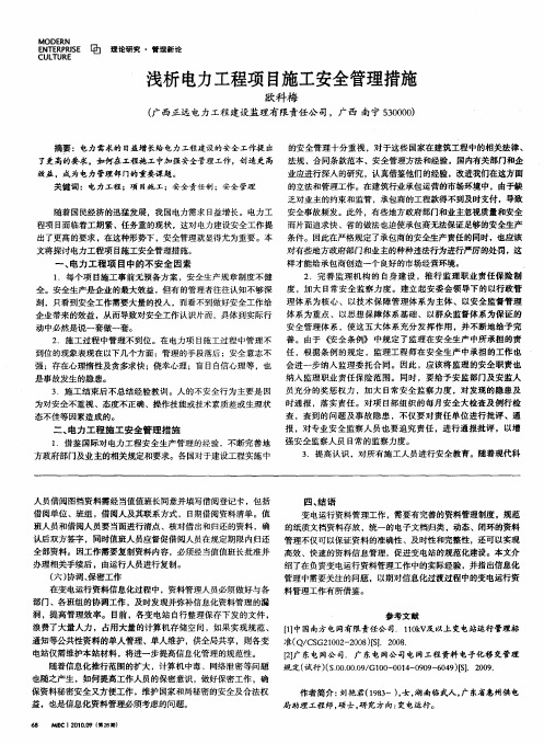 浅析电力工程项目施工安全管理措施