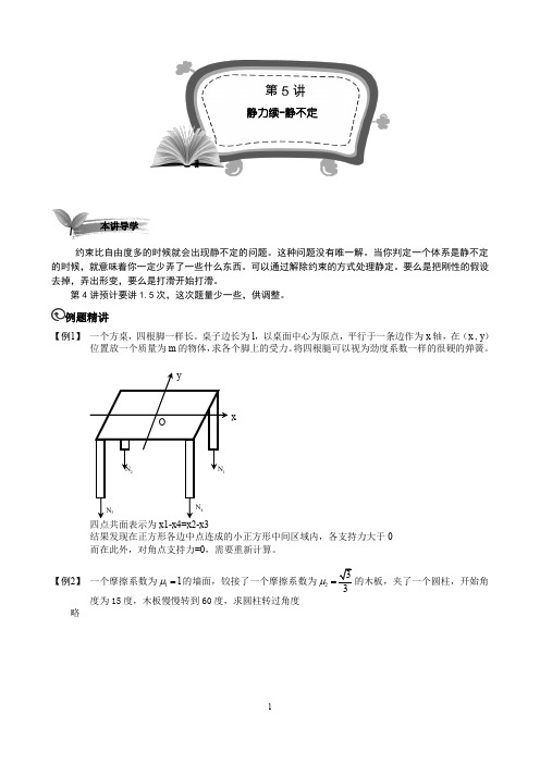 高中物理竞赛高二竞赛班全套物理讲义(答案解析)高二竞赛班第5讲 静力学续-静不定-教师版