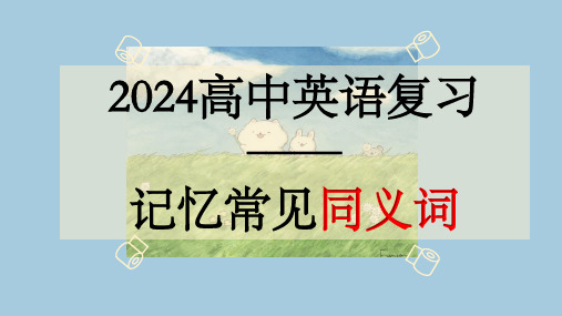 2024届高考英语复习;记忆常见同义词课件