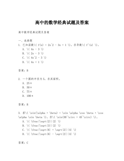 高中的数学经典试题及答案