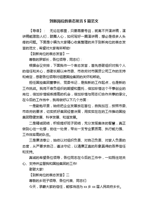 到新岗位的表态发言5篇范文