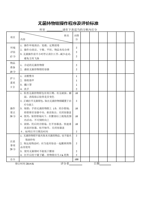 无菌持物钳操作程序及评价标准