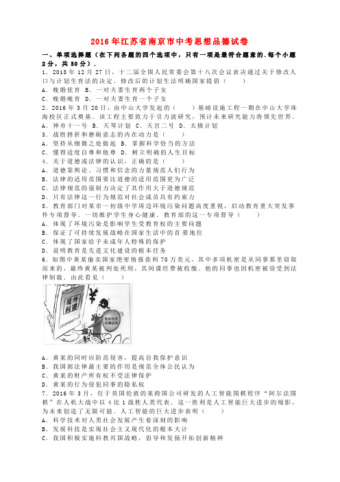 江苏省南京市2016年中考政治真题试题(含解析)