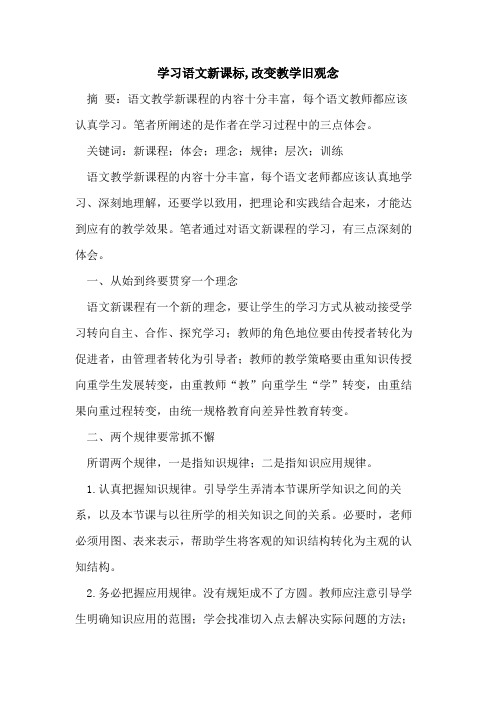 学习语文新课标,改变教学旧观念