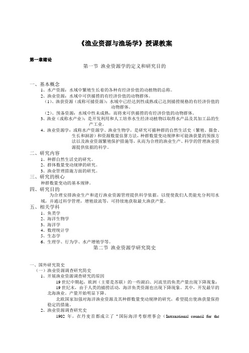 渔业资源与渔场学授课教案