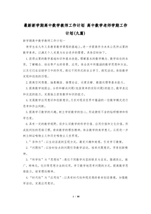 最新新学期高中数学教师工作计划 高中数学老师学期工作计划(九篇)