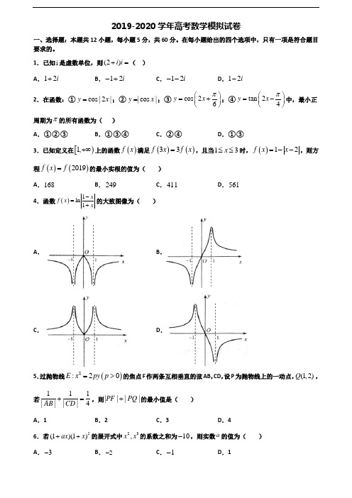 河南省名校2020高考数学质量跟踪监视试题