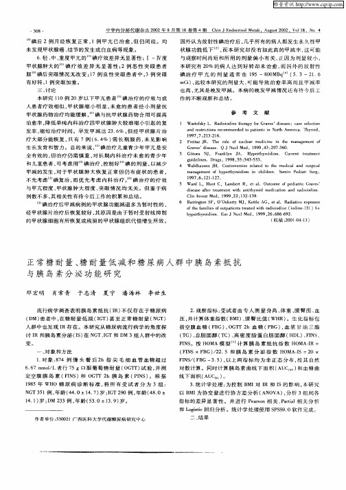 正常糖耐量、糖耐量低减和糖尿病人群中胰岛素抵抗与胰岛素分泌功能研究