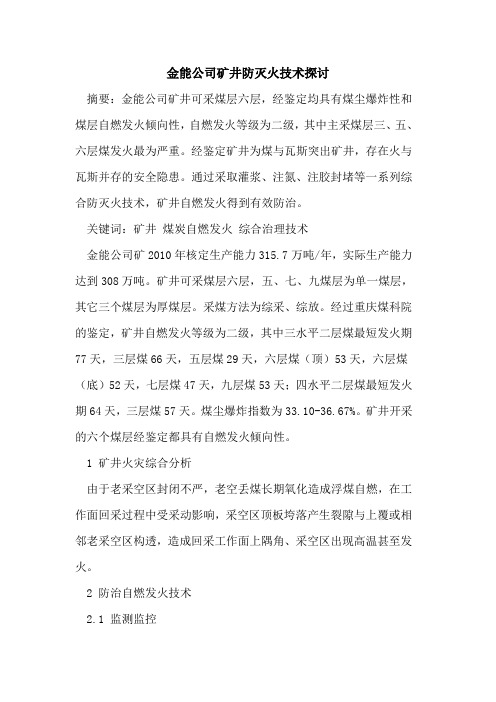 金能公司矿井防灭火技术探讨