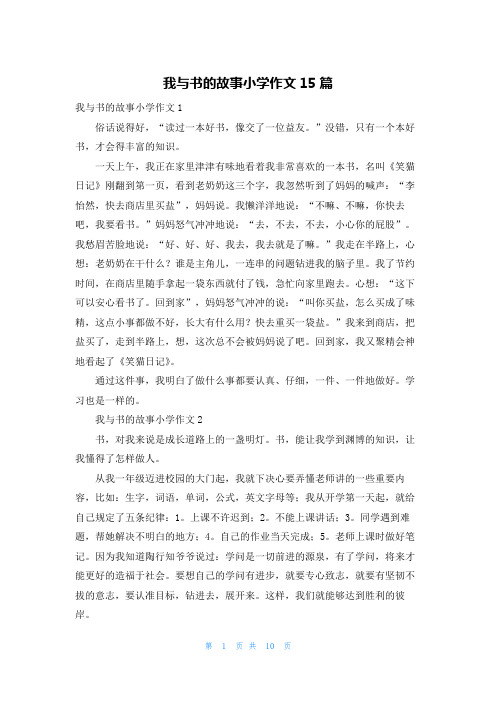 我与书的故事小学作文15篇