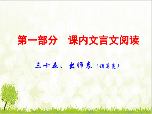 广东中考语文(课内文言文阅读)复习优质课件三十五出师表ppt