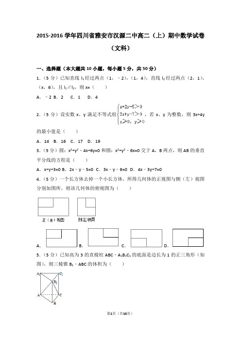 2015-2016年四川省雅安市汉源二中高二(上)期中数学试卷和答案(文科)