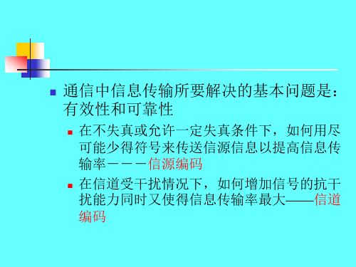 通信中信息传输所要解决的基本问题是有效性和可靠性.