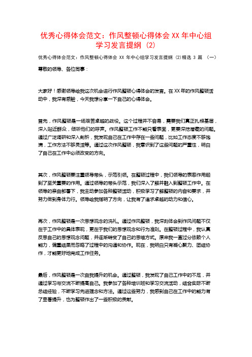 优秀心得体会范文：作风整顿心得体会XX年中心组学习发言提纲3篇