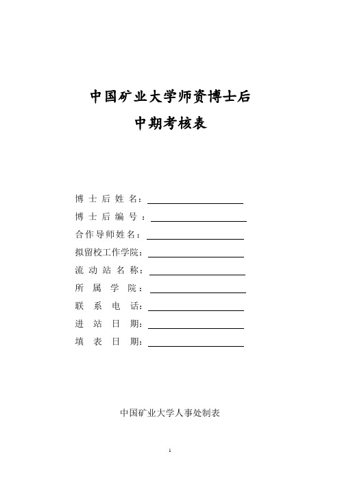 中国矿业大学师资博士后