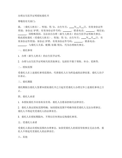 办理出生医学证明授权委托书