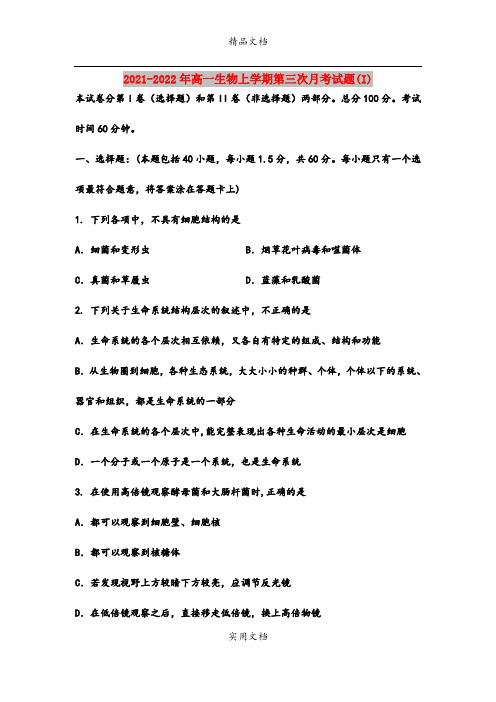 2021-2022年高一生物上学期第三次月考试题(I)