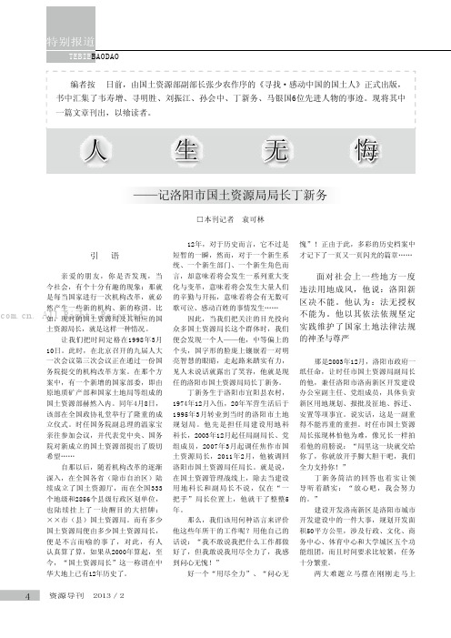 人生无悔——记洛阳市国土资源局局长丁新务