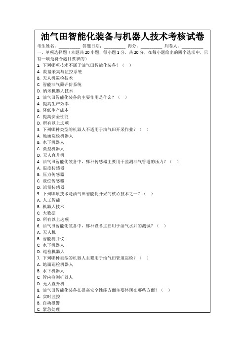 油气田智能化装备与机器人技术考核试卷